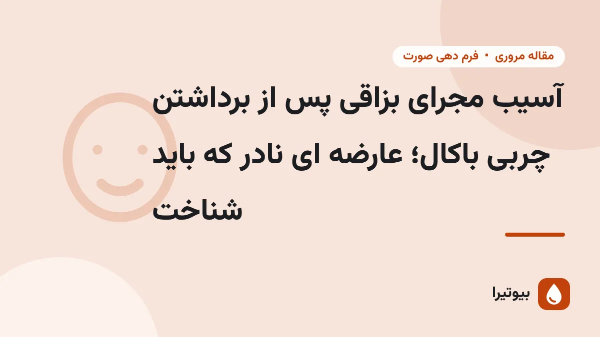 آسیب مجرای بزاقی پس از برداشتن چربی باکال؛ عارضه ای نادر که باید شناخت