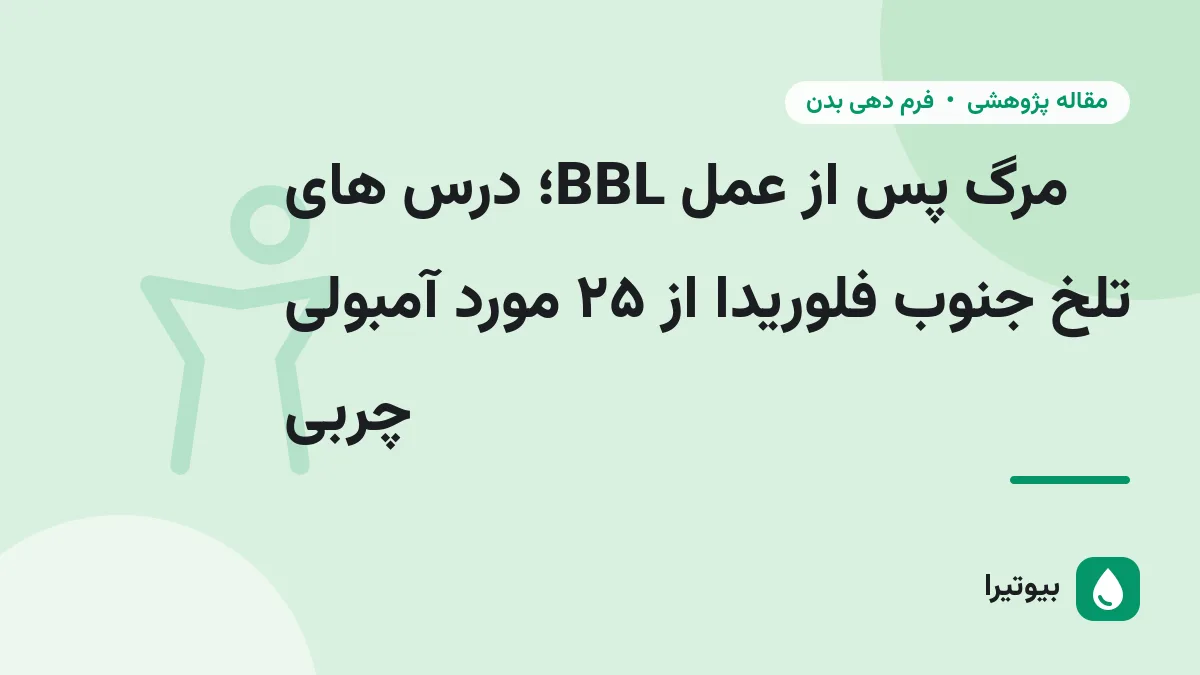 مرگ پس از عمل BBL؛ درس های تلخ جنوب فلوریدا از ۲۵ مورد آمبولی چربی
