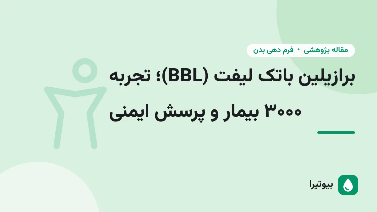 برازیلین باتک لیفت (BBL)؛ تجربه ۳۰۰۰ بیمار و پرسش ایمنی