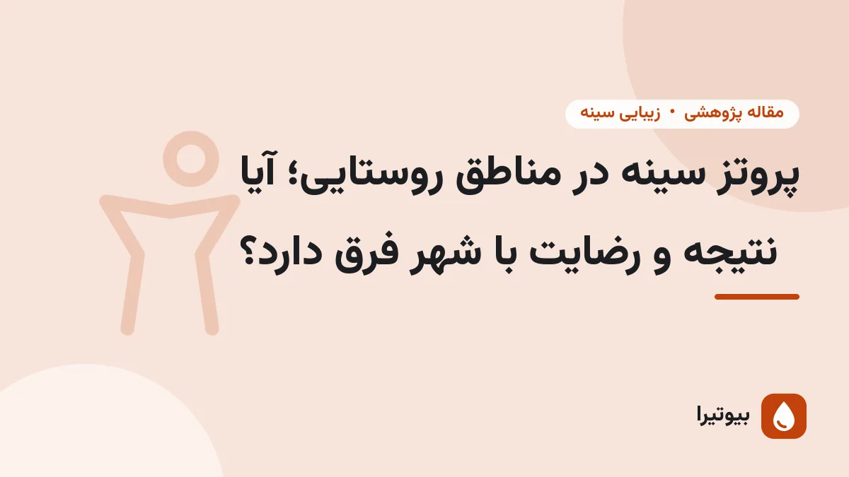 پروتز سینه در مناطق روستایی؛ آیا نتیجه و رضایت با شهر فرق دارد؟