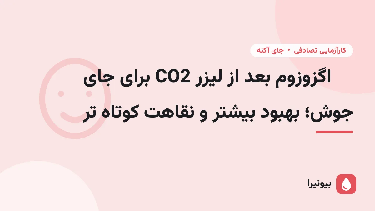 اگزوزوم بعد از لیزر CO2 برای جای جوش؛ بهبود بیشتر و نقاهت کوتاه تر