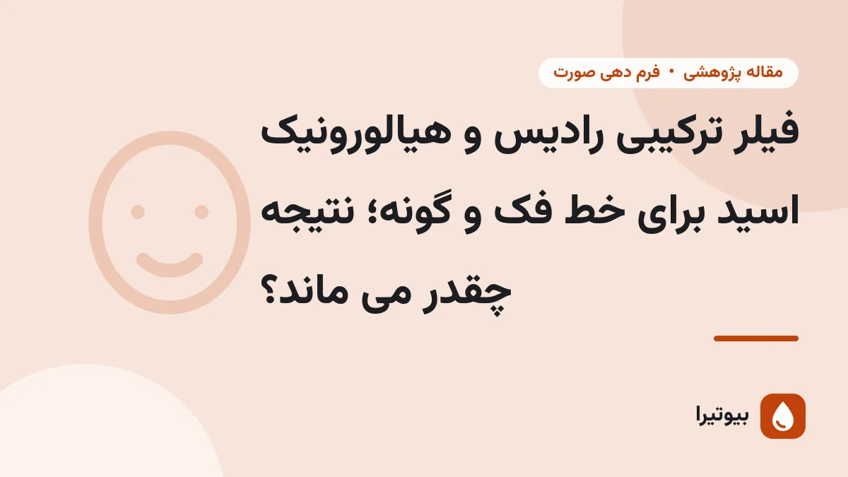 فیلر ترکیبی رادیس و هیالورونیک اسید برای خط فک و گونه؛ نتیجه چقدر می ماند؟