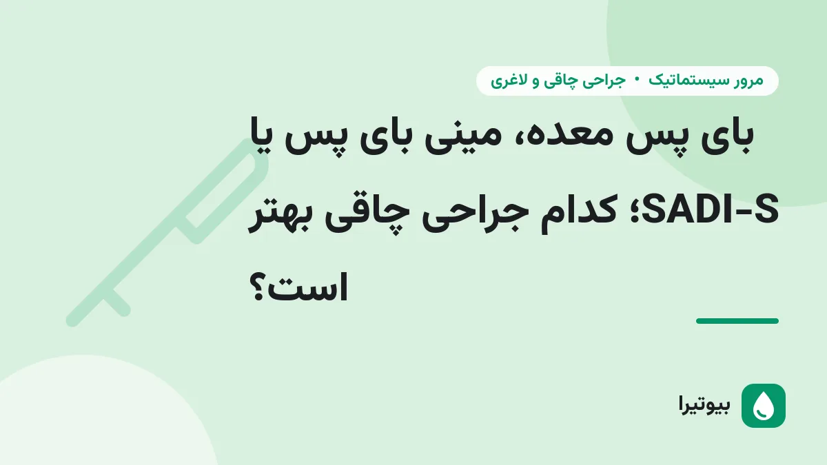 بای پس معده، مینی بای پس یا SADI-S؛ کدام جراحی چاقی بهتر است؟