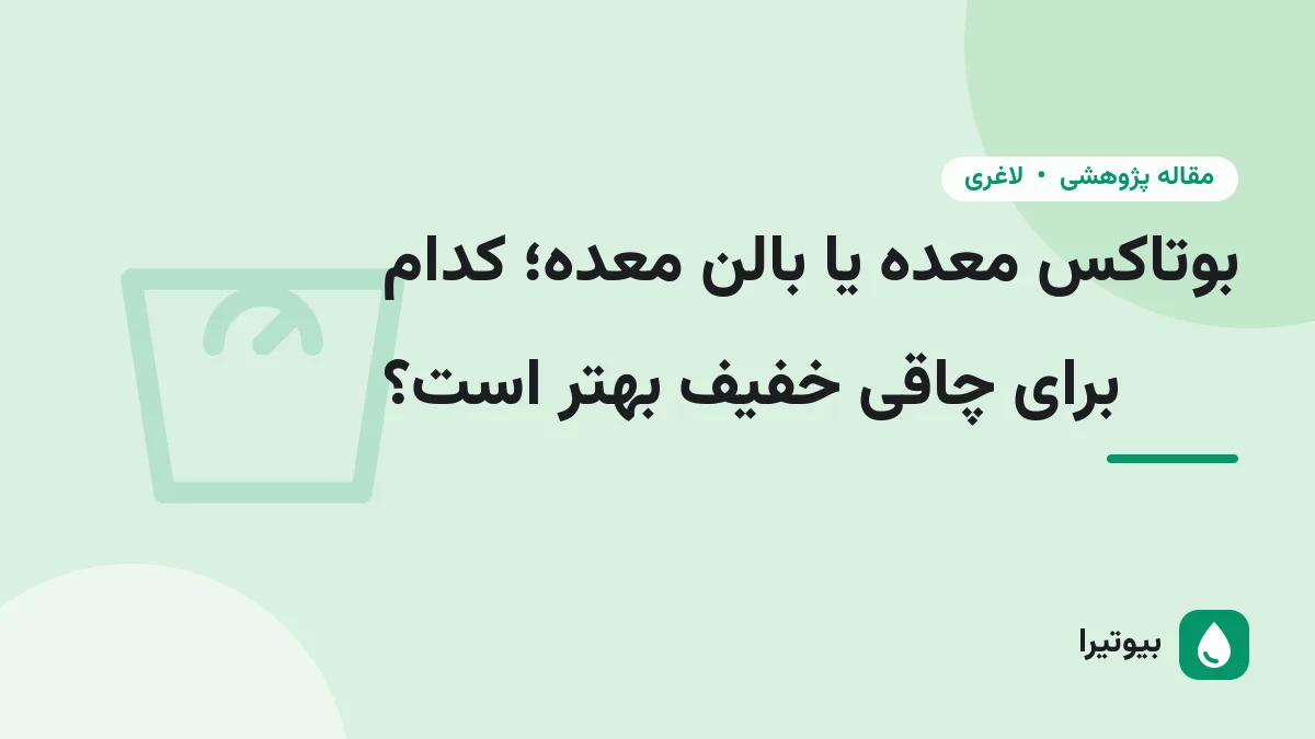 بوتاکس معده یا بالن معده؛ کدام برای چاقی خفیف بهتر است؟