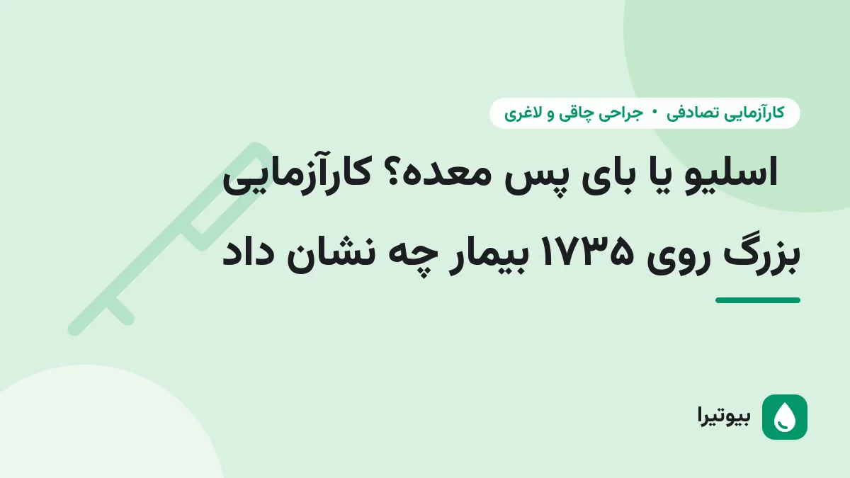 اسلیو یا بای پس معده؟ کارآزمایی بزرگ روی ۱۷۳۵ بیمار چه نشان داد