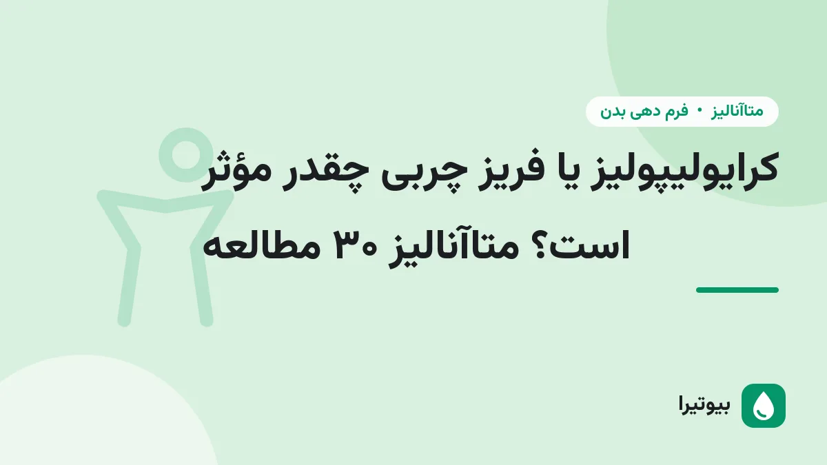کرایولیپولیز یا فریز چربی چقدر مؤثر است؟ متاآنالیز ۳۰ مطالعه