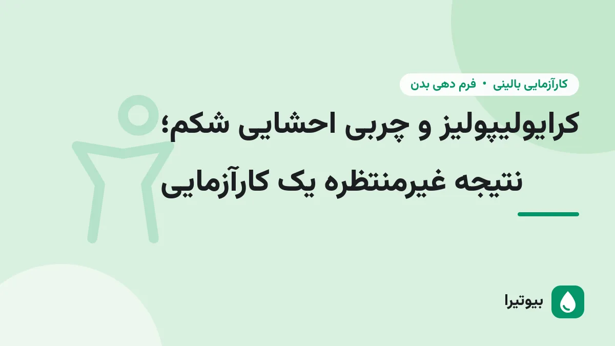 کرایولیپولیز و چربی احشایی شکم؛ نتیجه غیرمنتظره یک کارآزمایی