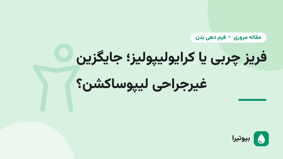 فریز چربی یا کرایولیپولیز؛ جایگزین غیرجراحی لیپوساکشن؟