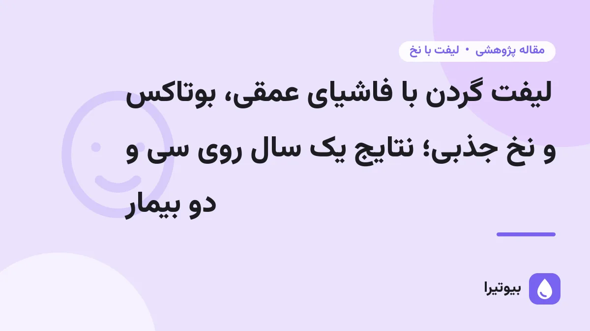 لیفت گردن با فاشیای عمقی، بوتاکس و نخ جذبی؛ نتایج یک سال روی سی و دو بیمار