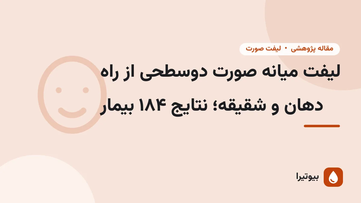 لیفت میانه صورت دوسطحی از راه دهان و شقیقه؛ نتایج ۱۸۴ بیمار