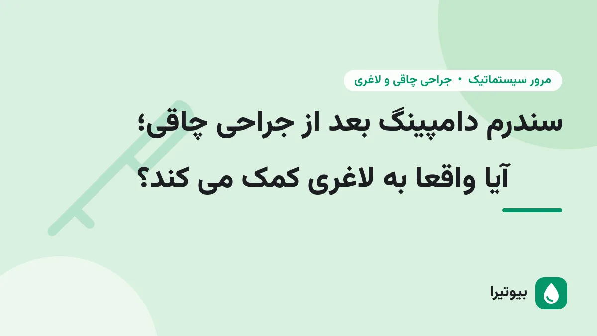 سندرم دامپینگ بعد از جراحی چاقی؛ آیا واقعا به لاغری کمک می کند؟