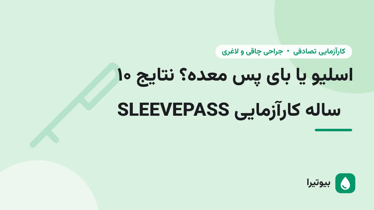 اسلیو یا بای پس معده؟ نتایج ۱۰ ساله کارآزمایی SLEEVEPASS
