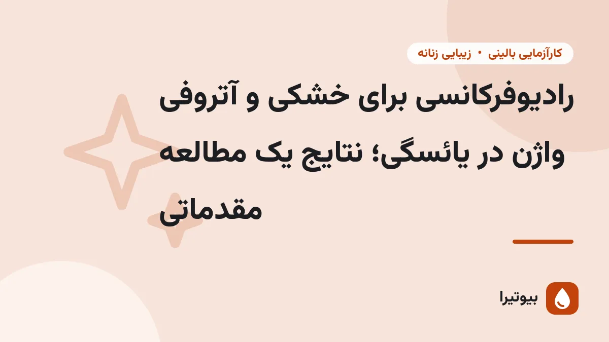 رادیوفرکانسی برای خشکی و آتروفی واژن در یائسگی؛ نتایج یک مطالعه مقدماتی