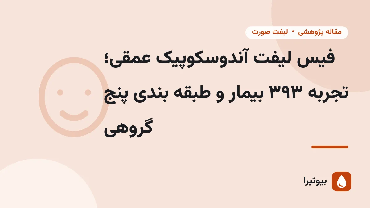 فیس لیفت آندوسکوپیک عمقی؛ تجربه ۳۹۳ بیمار و طبقه بندی پنج گروهی