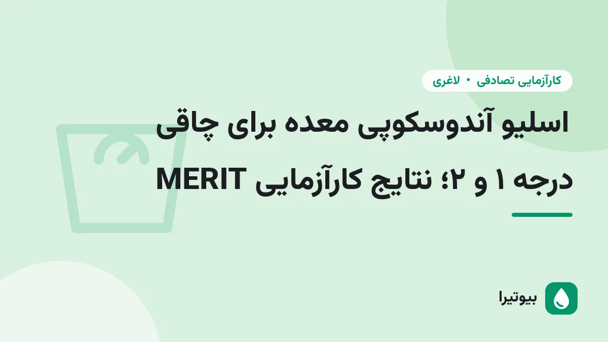 اسلیو آندوسکوپی معده برای چاقی درجه ۱ و ۲؛ نتایج کارآزمایی MERIT