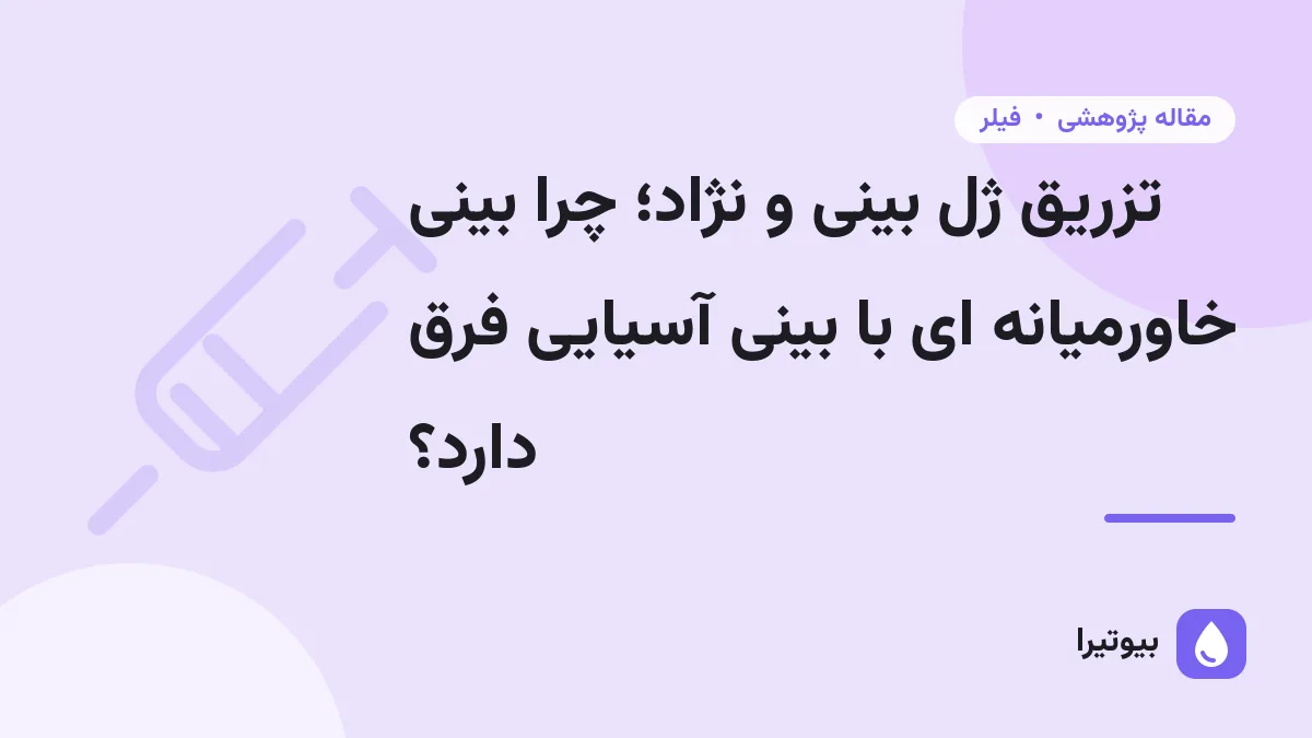 تزریق ژل بینی و نژاد؛ چرا بینی خاورمیانه ای با بینی آسیایی فرق دارد؟