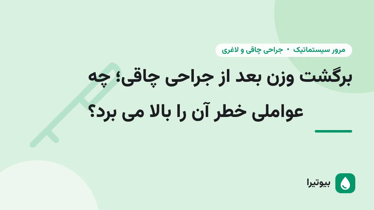 برگشت وزن بعد از جراحی چاقی؛ چه عواملی خطر آن را بالا می برد؟