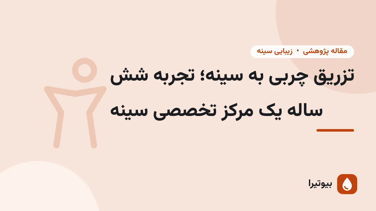 تزریق چربی به سینه؛ تجربه شش ساله یک مرکز تخصصی سینه