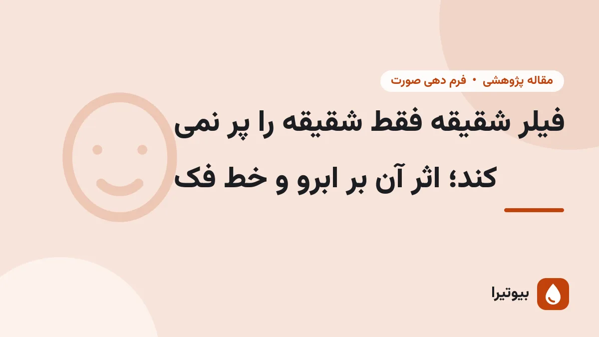 فیلر شقیقه فقط شقیقه را پر نمی کند؛ اثر آن بر ابرو و خط فک