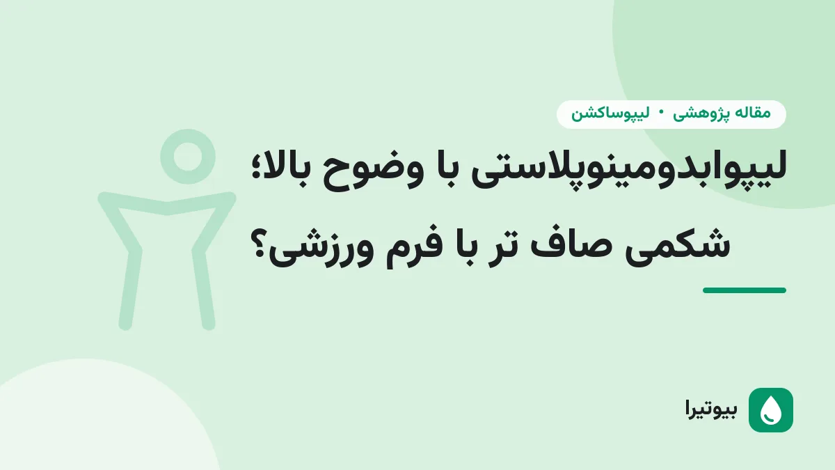 لیپوابدومینوپلاستی با وضوح بالا؛ شکمی صاف تر با فرم ورزشی؟
