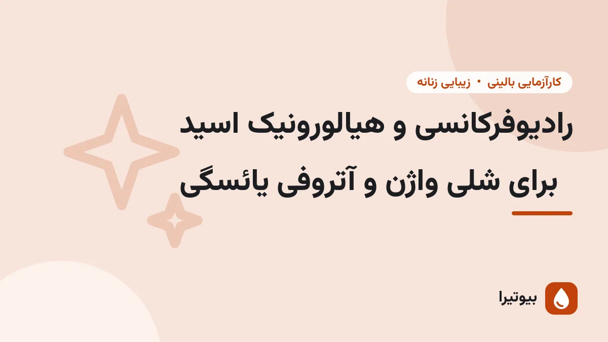 رادیوفرکانسی و هیالورونیک اسید برای شلی واژن و آتروفی یائسگی