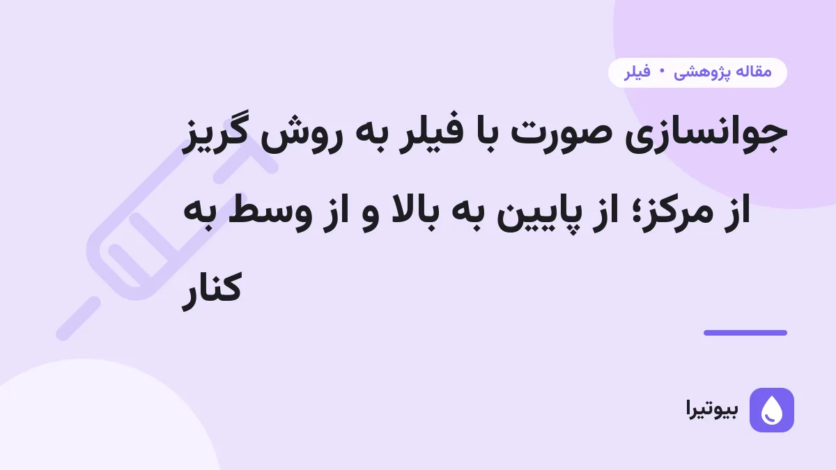 جوانسازی صورت با فیلر به روش گریز از مرکز؛ از پایین به بالا و از وسط به کنار