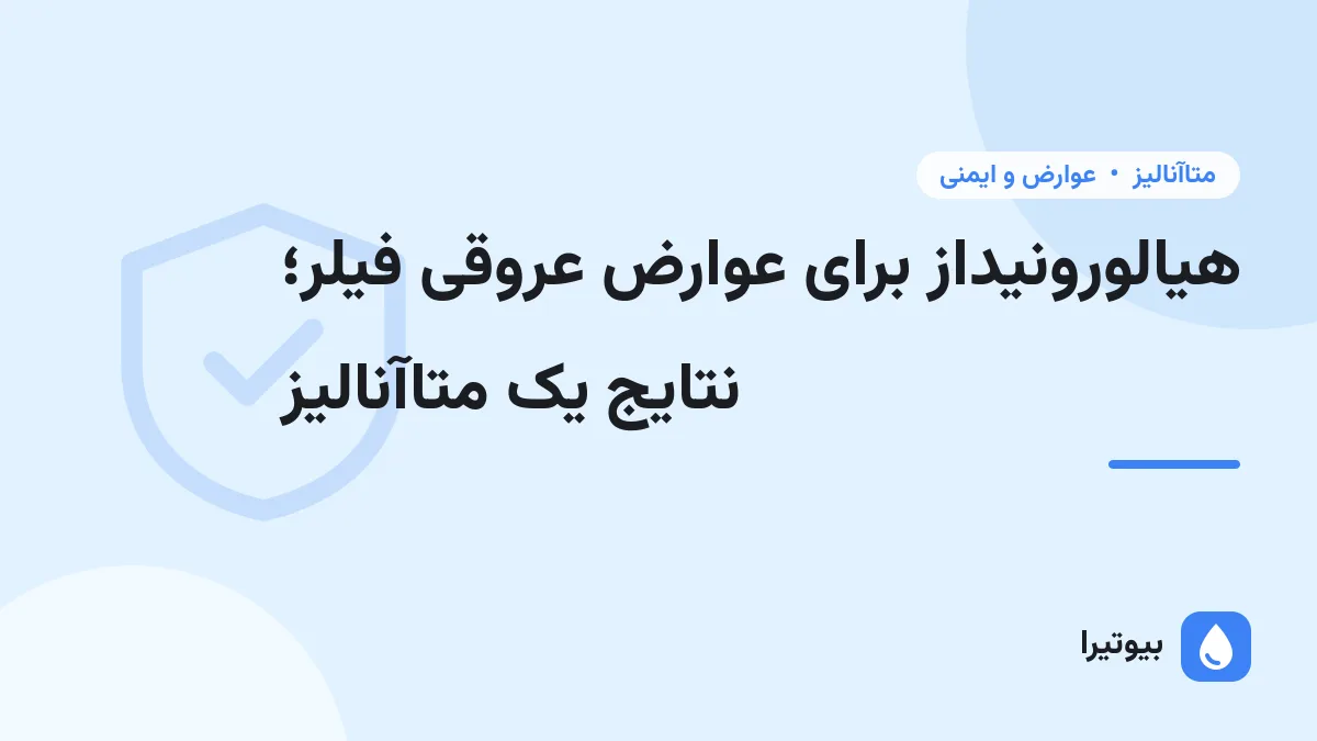 هیالورونیداز برای عوارض عروقی فیلر؛ نتایج یک متاآنالیز