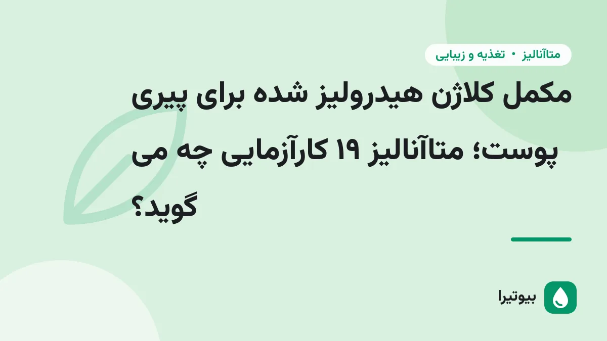 مکمل کلاژن هیدرولیز شده برای پیری پوست؛ متاآنالیز ۱۹ کارآزمایی چه می گوید؟