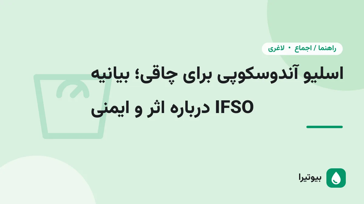 اسلیو آندوسکوپی برای چاقی؛ بیانیه IFSO درباره اثر و ایمنی