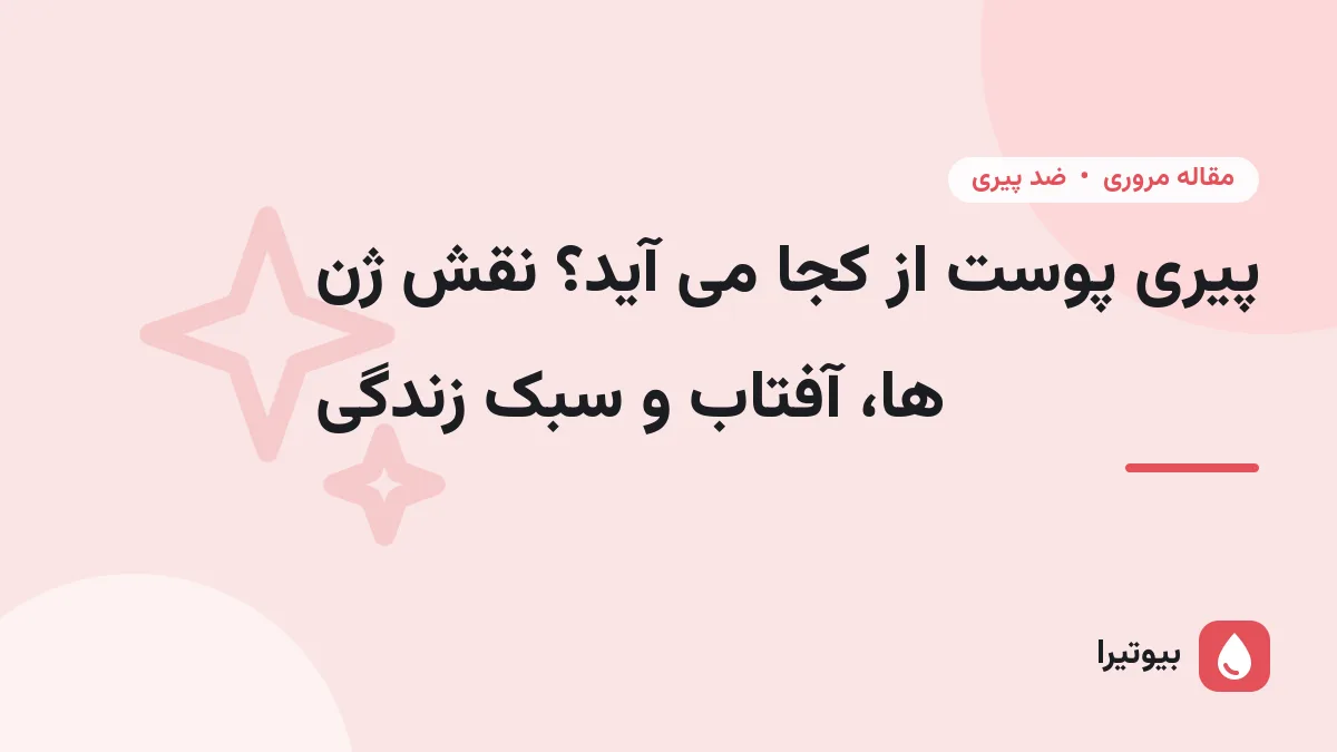 پیری پوست از کجا می آید؟ نقش ژن ها، آفتاب و سبک زندگی