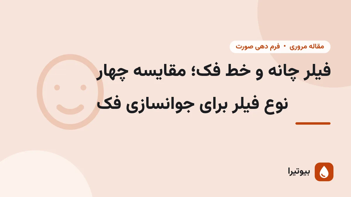 فیلر چانه و خط فک؛ مقایسه چهار نوع فیلر برای جوانسازی فک