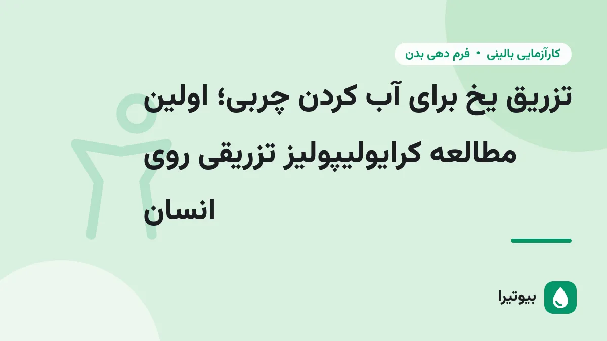 تزریق یخ برای آب کردن چربی؛ اولین مطالعه کرایولیپولیز تزریقی روی انسان