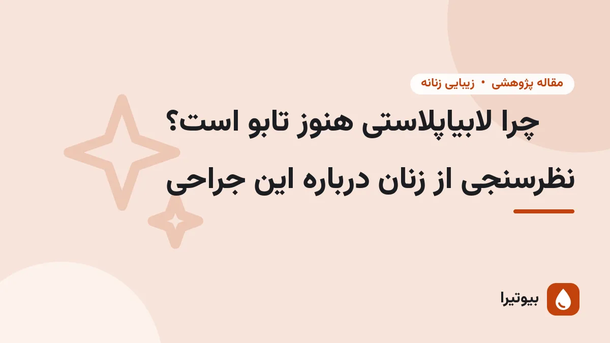 چرا لابیاپلاستی هنوز تابو است؟ نظرسنجی از زنان درباره این جراحی