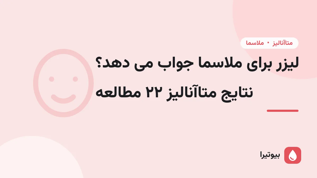 لیزر برای ملاسما جواب می دهد؟ نتایج متاآنالیز ۲۲ مطالعه