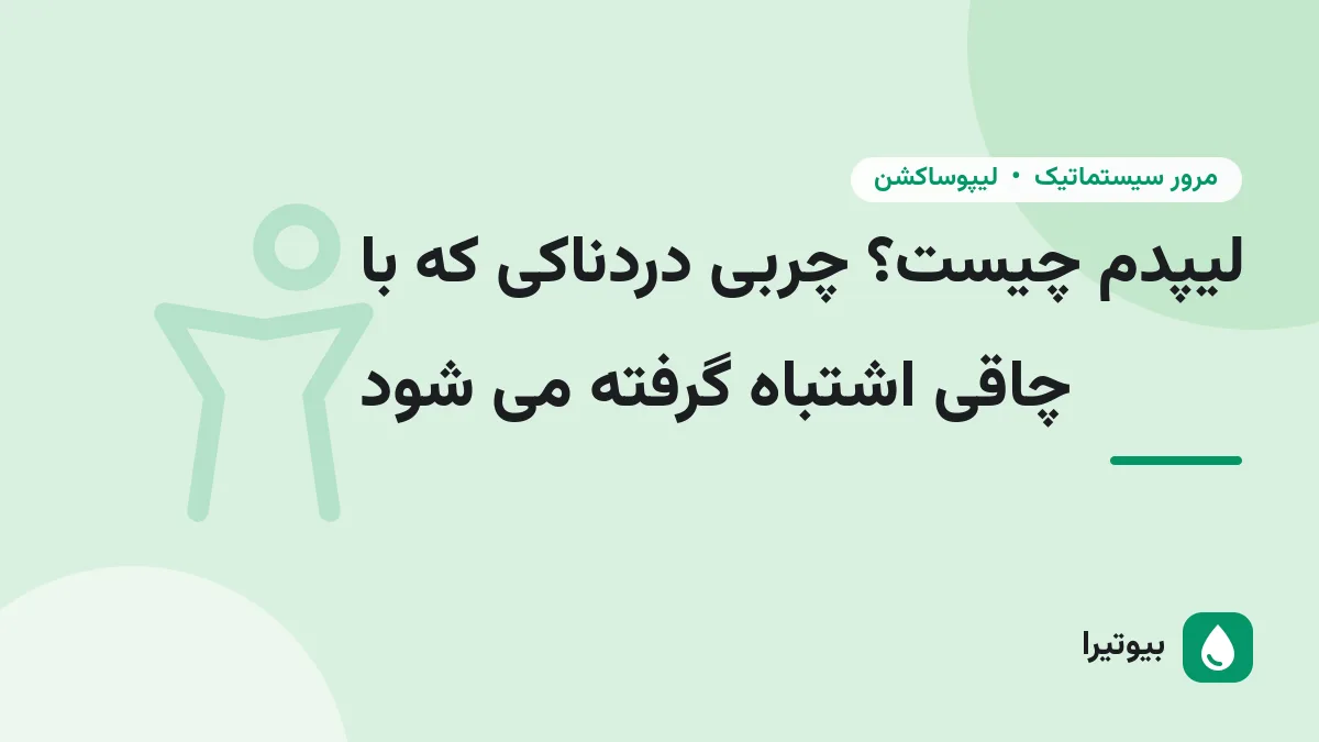 لیپدم چیست؟ چربی دردناکی که با چاقی اشتباه گرفته می شود