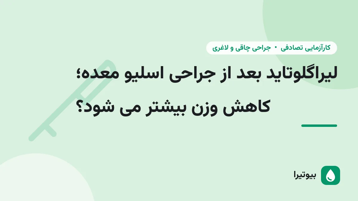 لیراگلوتاید بعد از جراحی اسلیو معده؛ کاهش وزن بیشتر می شود؟
