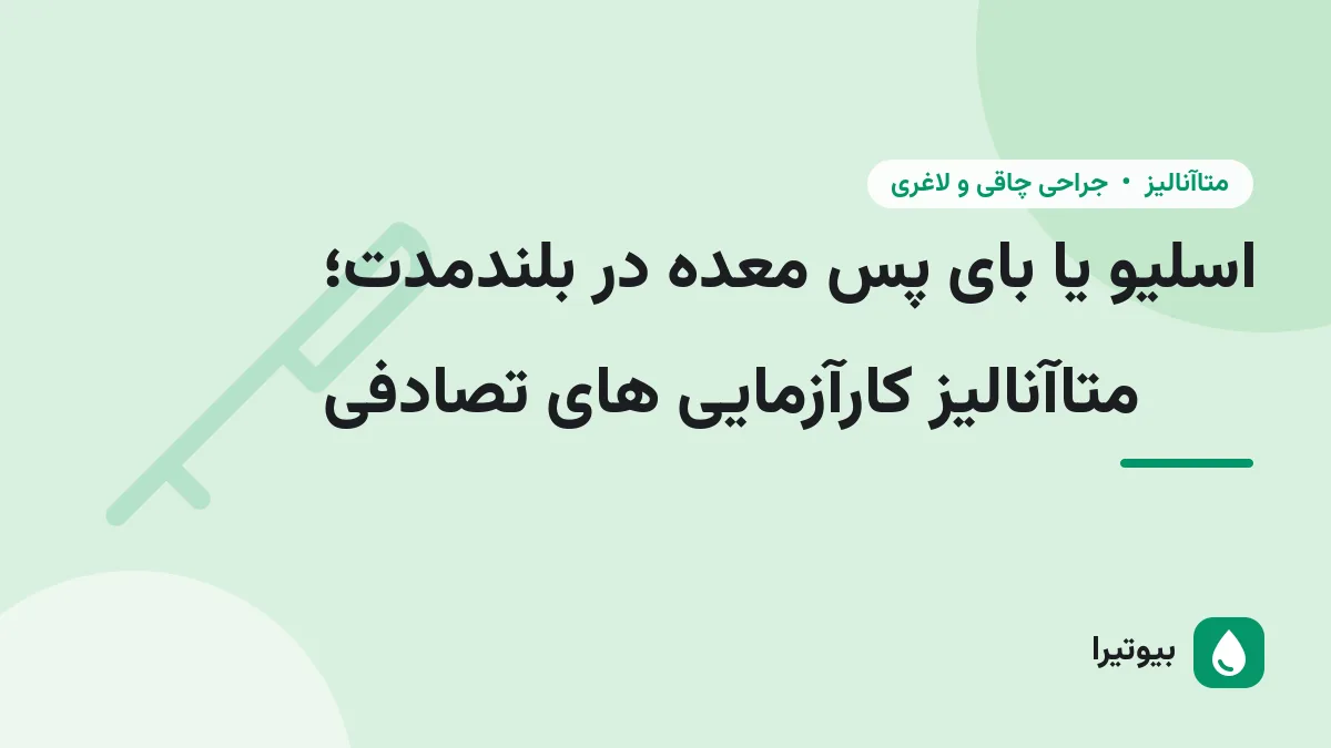 اسلیو یا بای پس معده در بلندمدت؛ متاآنالیز کارآزمایی های تصادفی