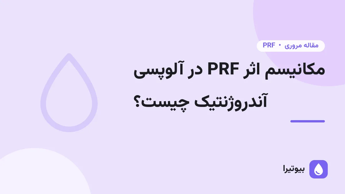 مکانیسم اثر PRF در آلوپسی آندروژنتیک چیست؟