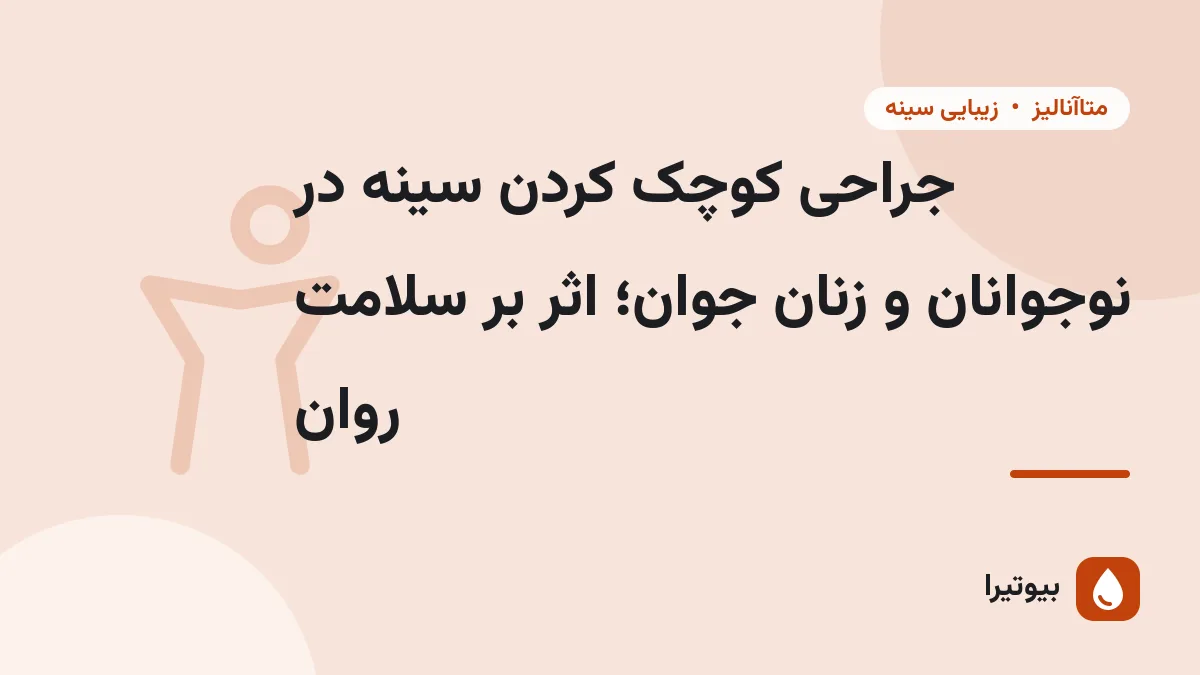 جراحی کوچک کردن سینه در نوجوانان و زنان جوان؛ اثر بر سلامت روان