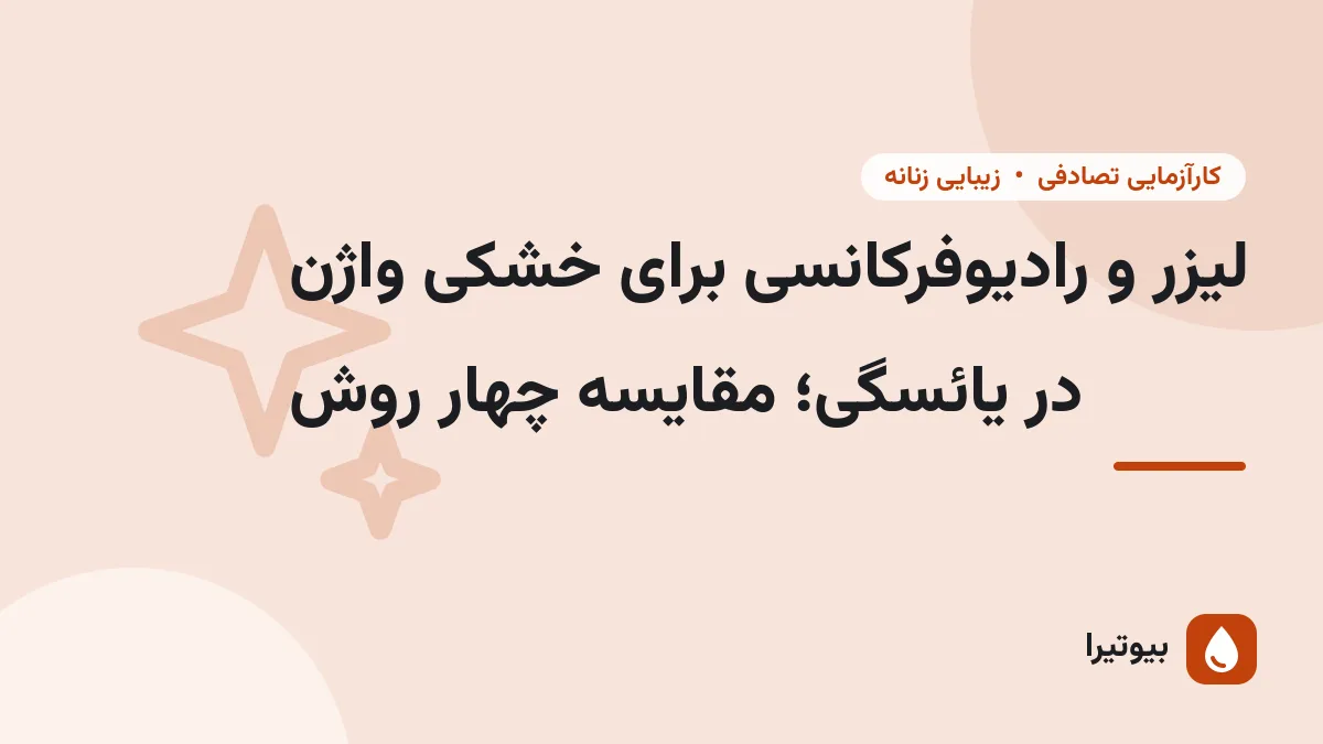 لیزر و رادیوفرکانسی برای خشکی واژن در یائسگی؛ مقایسه چهار روش