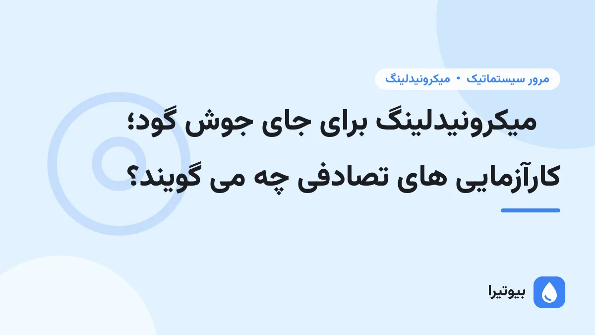 میکرونیدلینگ برای جای جوش گود؛ کارآزمایی های تصادفی چه می گویند؟