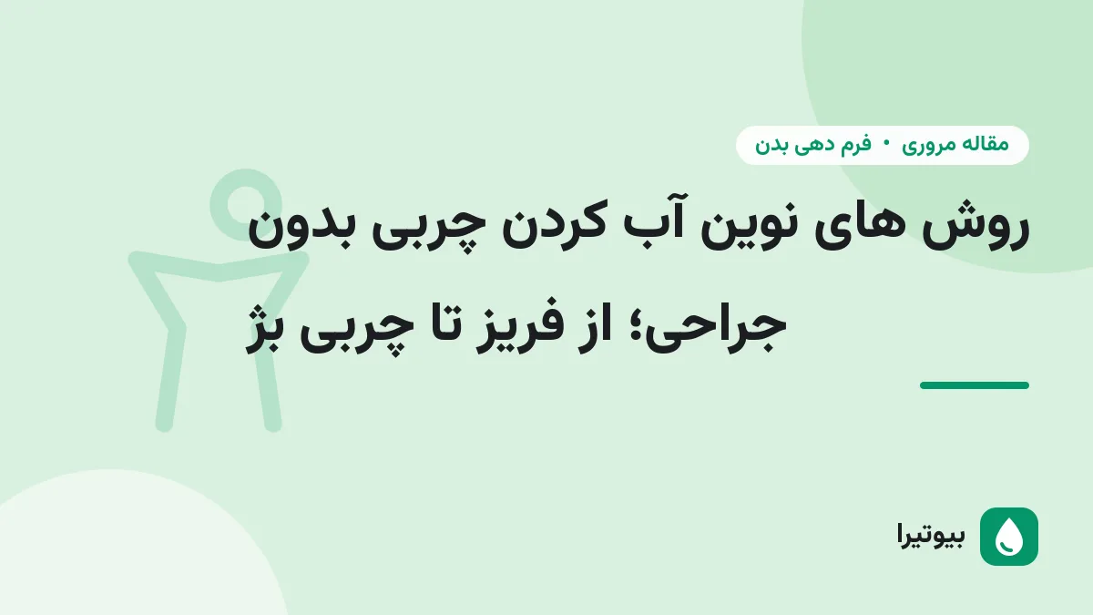 روش های نوین آب کردن چربی بدون جراحی؛ از فریز تا چربی بژ