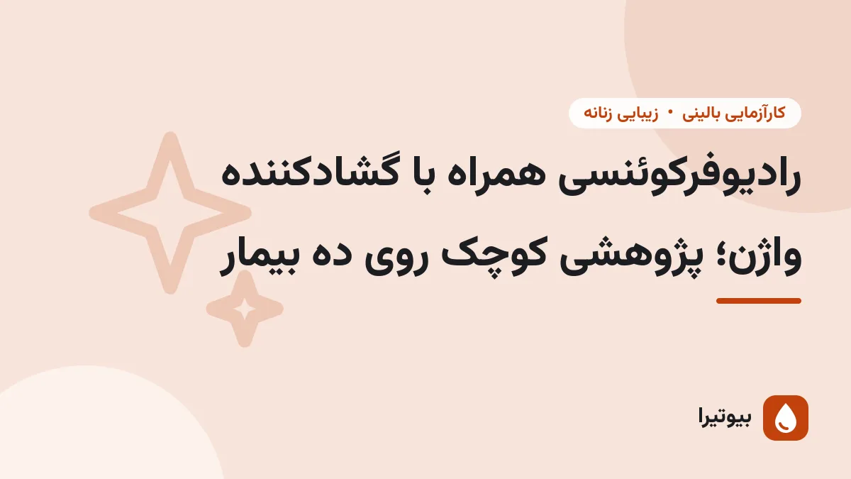 رادیوفرکوئنسی همراه با گشادکننده واژن؛ پژوهشی کوچک روی ده بیمار