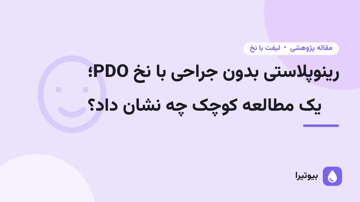 رینوپلاستی بدون جراحی با نخ PDO؛ یک مطالعه کوچک چه نشان داد؟