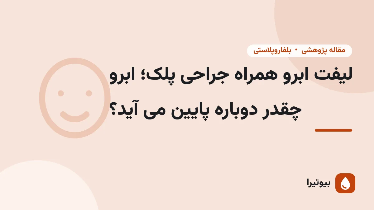 لیفت ابرو همراه جراحی پلک؛ ابرو چقدر دوباره پایین می آید؟