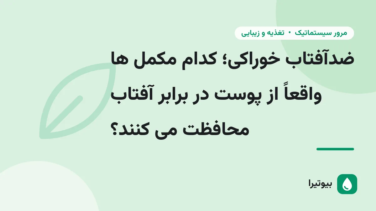 ضدآفتاب خوراکی؛ کدام مکمل ها واقعاً از پوست در برابر آفتاب محافظت می کنند؟