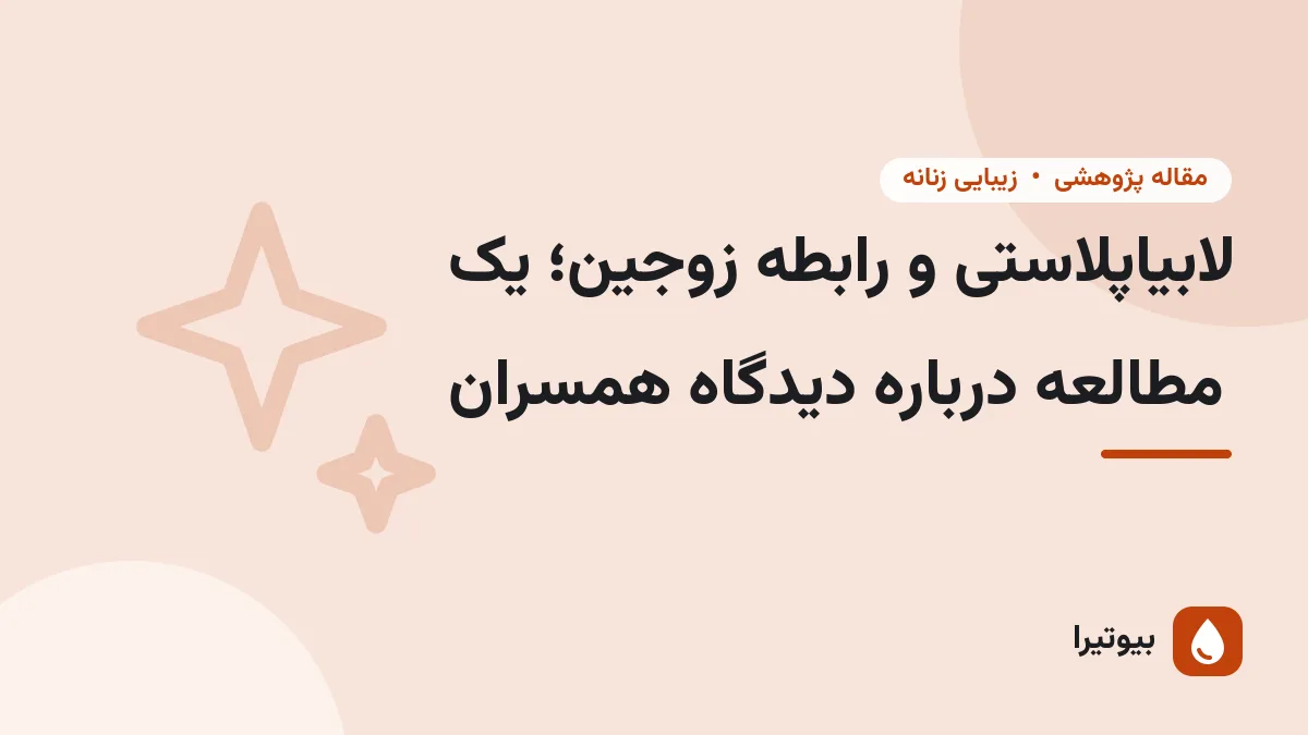 لابیاپلاستی و رابطه زوجین؛ یک مطالعه درباره دیدگاه همسران