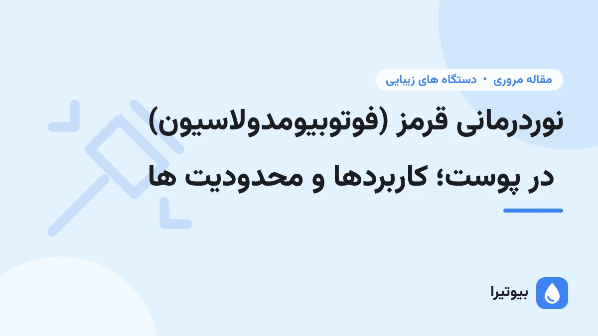 نوردرمانی قرمز (فوتوبیومدولاسیون) در پوست؛ کاربردها و محدودیت ها