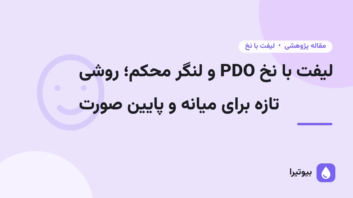 لیفت با نخ PDO و لنگر محکم؛ روشی تازه برای میانه و پایین صورت