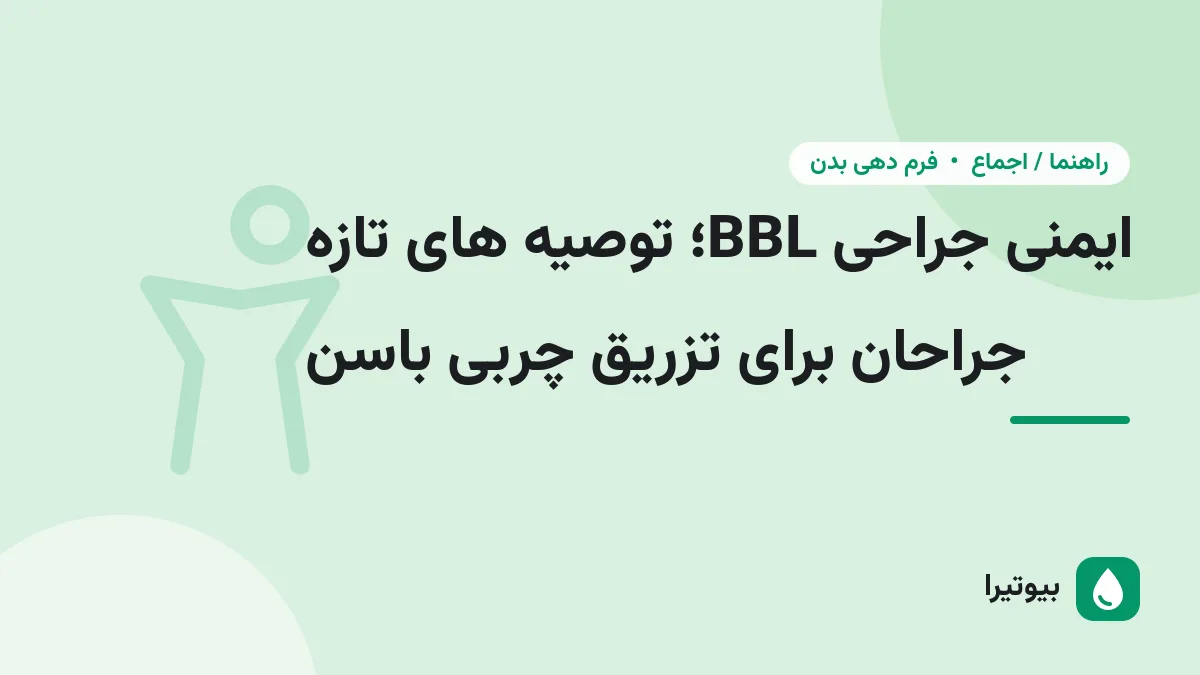 ایمنی جراحی BBL؛ توصیه های تازه جراحان برای تزریق چربی باسن